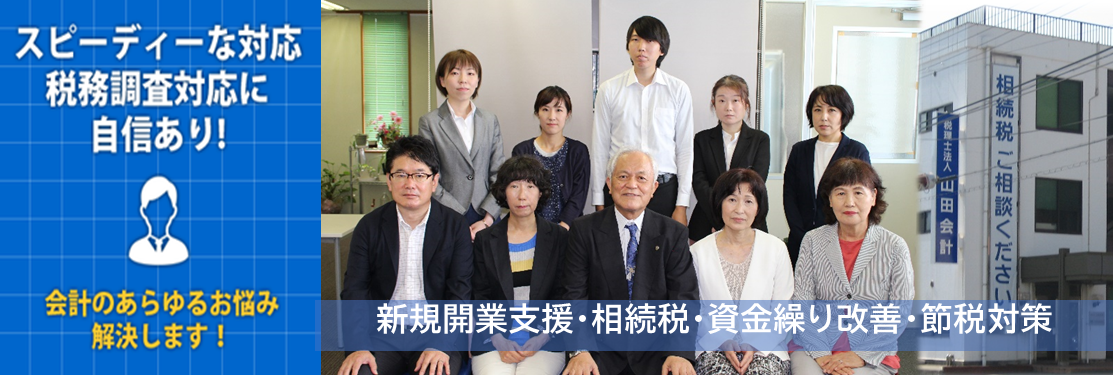 企業創業 会計業務 税務申告支援なら税理士法人 山田会計 広島県呉市