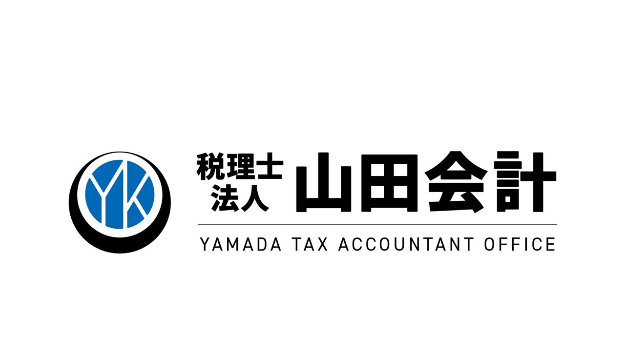 税理士法人 山田会計